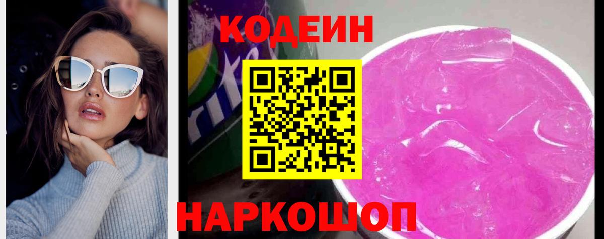Кодеин Purple Drank  Кодеин напиток Lean (лин)  Вход с VPN  Набережные Челны 